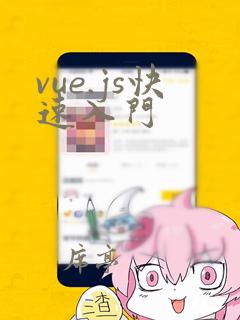 vue.js快速入门