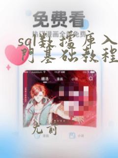 sql数据库入门基础教程