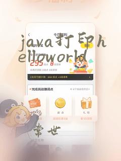 java打印helloworld