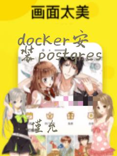 docker安装postgres