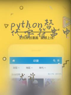 python替代字符串中的字符