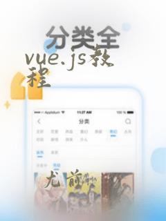 vue.js教程