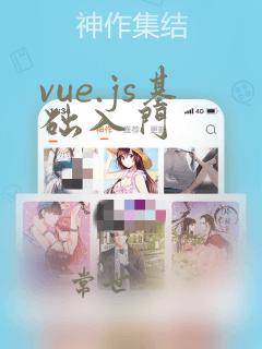 vue.js基础入门