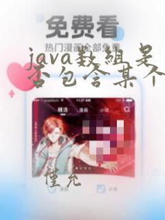 java数组是否包含某个字符串
