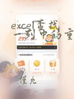 excel查找一列中的重复数据