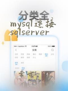 mysql连接sqlserver