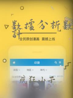数据分析数据统计