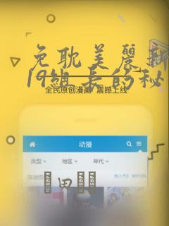 免耽美丽新世界19组长的秘密