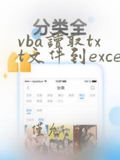 vba读取txt文件到excel