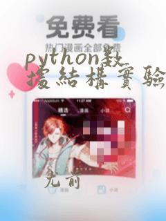 python数据结构实验报告