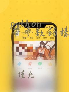 python 带参数的构造函数