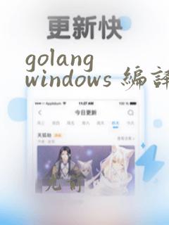 golang windows 编译linux