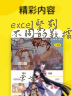 excel竖列不同的数据求和