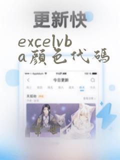 excelvba颜色代码