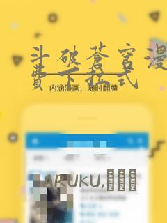 斗破苍穹漫画免费下拉式