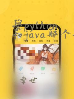 学python和java哪个好