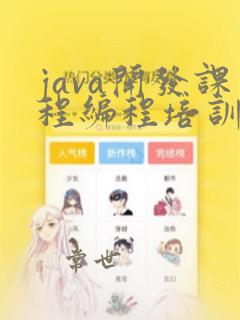 java开发课程编程培训班