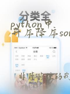 python中升序降序sort