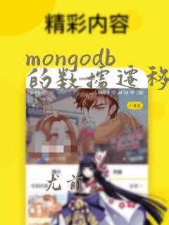 mongodb的数据迁移