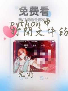 python中打开文件的函数
