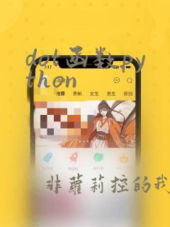 dot函数python