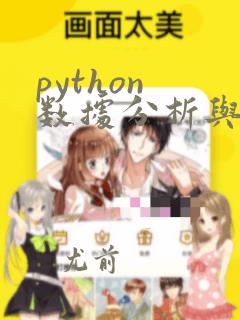 python 数据分析与挖掘