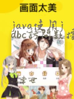 java使用jdbc访问数据库的基本步骤