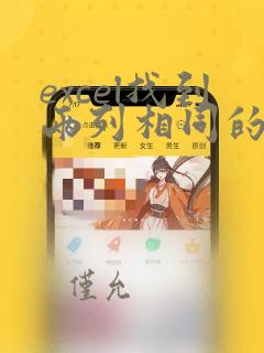 excel找到两列相同的数据