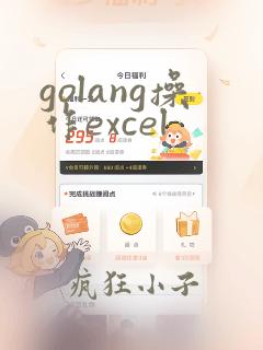 golang操作excel