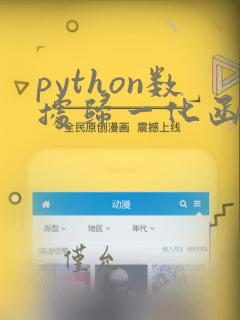 python数据归一化函数