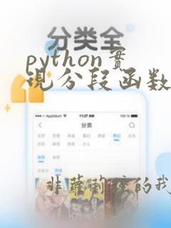 python实现分段函数计算