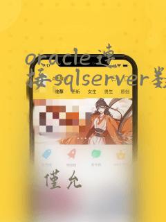 oracle连接sqlserver数据库