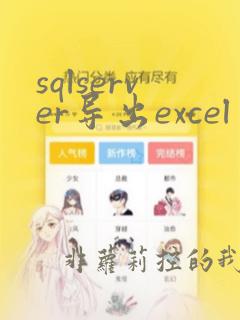 sqlserver导出excel