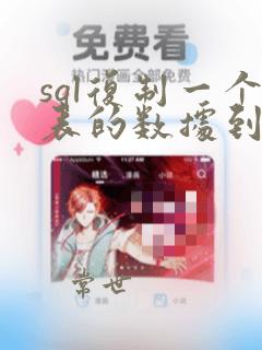 sql复制一个表的数据到另一个表