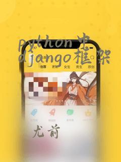 python中django框架