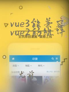 vue3能兼容vue2的组件库吗