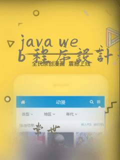 java web 程序设计教程