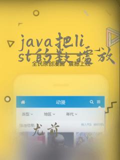 java把list的数据放到数组中