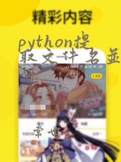 python提取文件名并保存excel