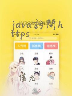 java访问https