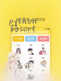python 的sort