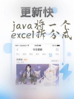 java将一个excel拆分成多个文件