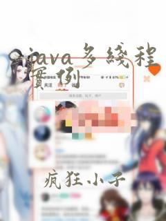 java多线程实例