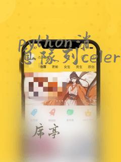 python消息队列celery