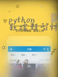 python 数据类型转换