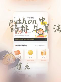 python中的排序算法
