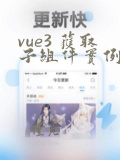 vue3 获取子组件实例