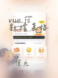 vue.js 数据表格