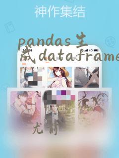 pandas生成dataframe