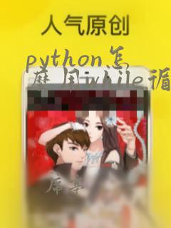 python怎么用while循环计算1 ... 100